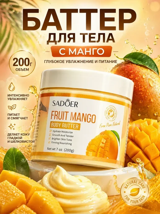 зарина86 Баттер для тела с манго питательный увлажняющий 200 г*, 200 г