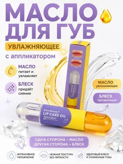 Вышку Блеск для губ и масло 2 в 1, уход с аппликатором Kiss Beauty…