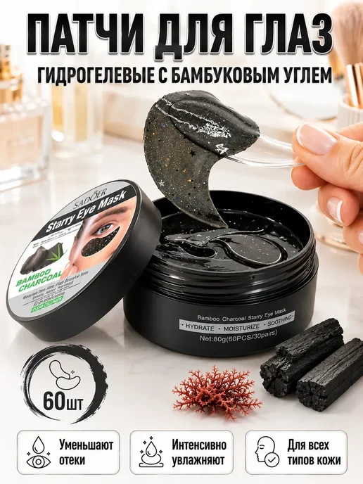 Шик+ Гидрогелевые патчи для глаз с бамбуковым углем*, 60 шт