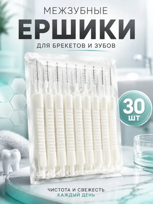 NARBA Ершики для зубов и брекетов межзубные, набор 30 шт*, 30 шт