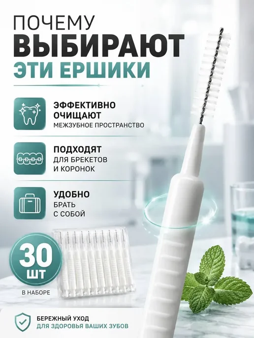 NARBA Ершики для зубов и брекетов межзубные, набор 30 шт*, 30 шт, фото 2