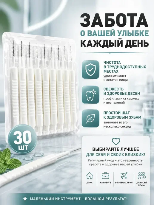 NARBA Ершики для зубов и брекетов межзубные, набор 30 шт*, 30 шт, фото 3