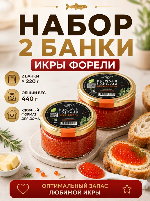 икра рыбы Икра красная форели набор 2 банки имитированная зернистая, красный