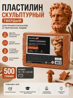 мезгиль Пластилин скульптурный твердый терракотовый для лепки*