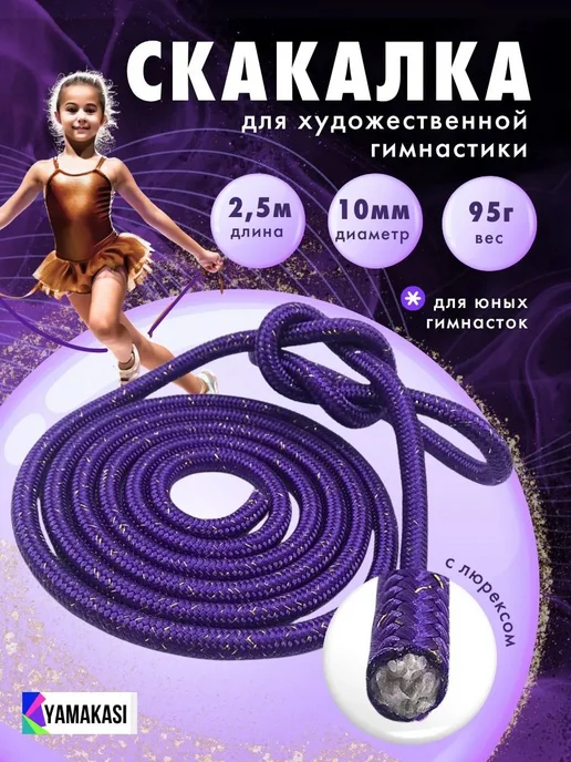 Скакалка для художественной гимнастики, 2,5 м, 2,5 м