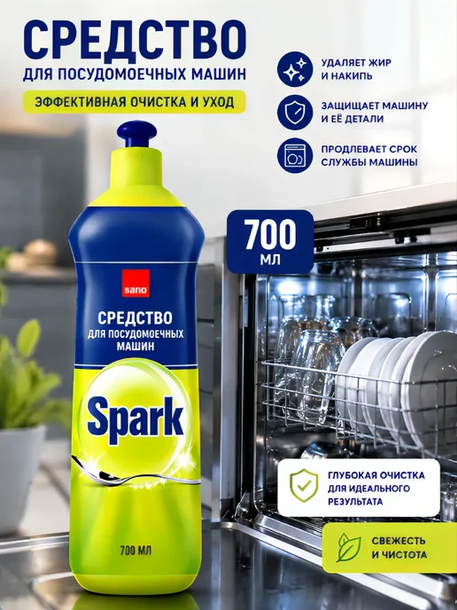 Средство для очистки посудомоечных машин Spark 700 мл, 700 мл