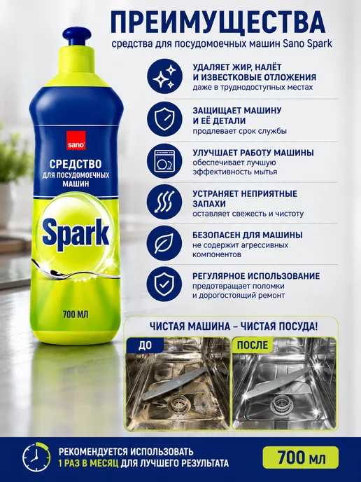 Средство для очистки посудомоечных машин Spark 700 мл, 700 мл, фото 2