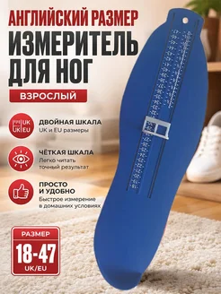 Измеритель стопы синий, для взрослых, UK EU