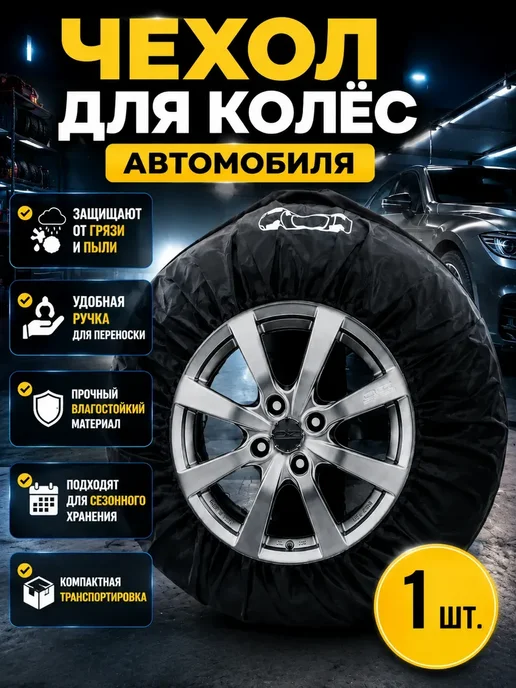 АКС21 Чехол для автомобильных колес, вариант