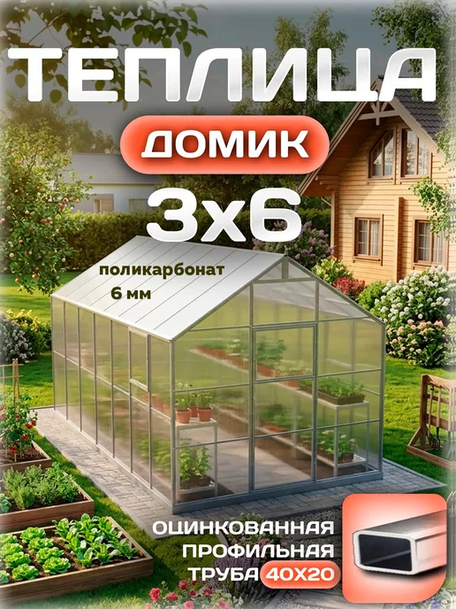 Теплицы Луна Теплица 3х6 м из поликарбоната 4 мм 550 г м² с каркасом, 3x6 м