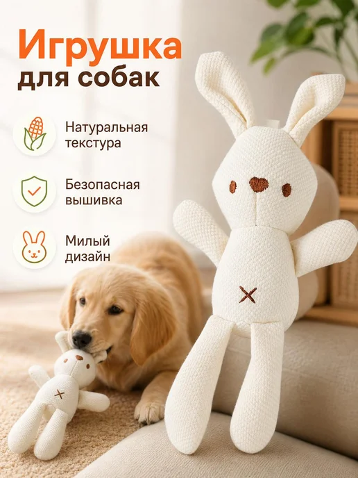 Мягкая игрушка для собак, кролик, успокаивающая, для дома, вариант
