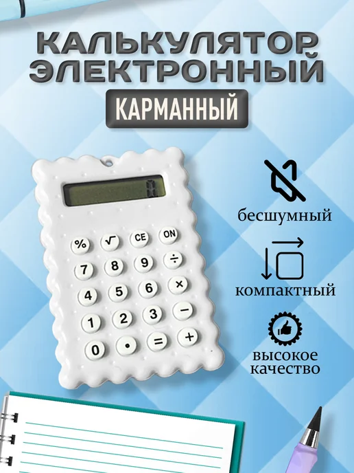 Калькуляторы Калькулятор мини для школы, белый