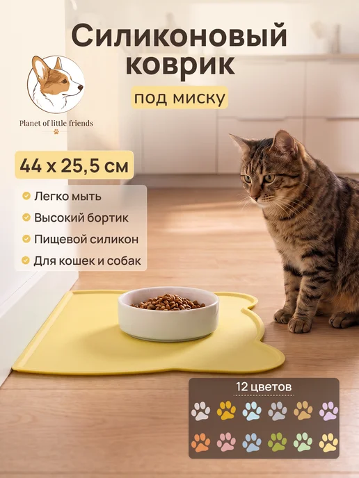 Planet of little friends Силиконовый коврик под миску для кошек и собак влагостойкий, желтый