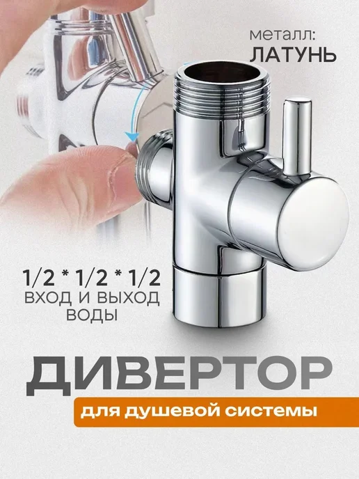 Дивертор MASIK 1 2" хромированный, вариант