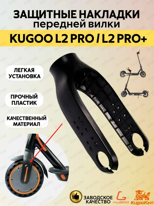 KUGOO Защитные накладки передней вилки для L2 Pro L2 Pro+, черный