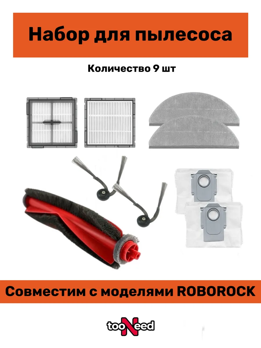 TooNeed Набор для робота пылесоса Roborock Q8 Max Pro, Q8 Max Pro+