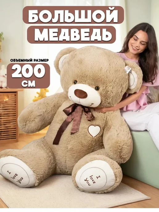Medvedi Большой плюшевый медведь 200см, бежевый