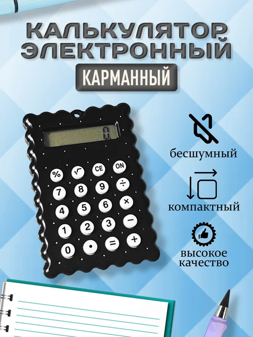 Калькуляторы Калькулятор мини для школы, черный