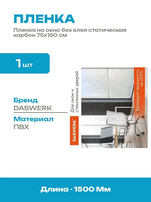 Солнцезащитная статическая пленка на окно карбон 75x150, 75x150