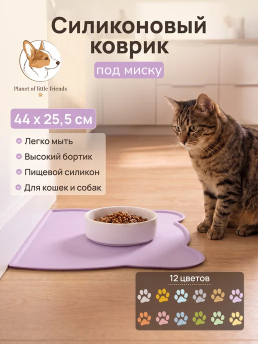 Planet of little friends Силиконовый коврик под миску для кошек и собак влагостойкий, фиолетовый