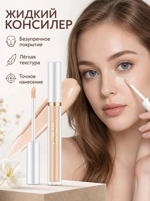 Консилер-хайлайтер для быстрого макияжа, матовый эффект, вариант