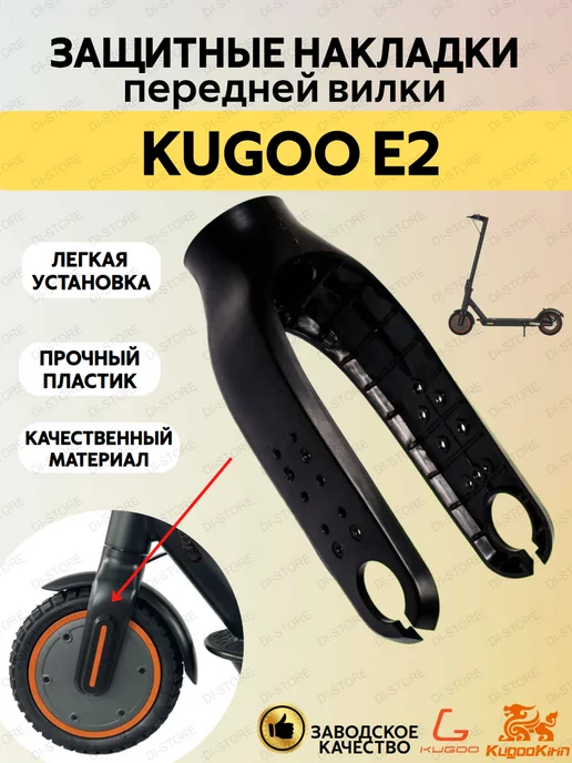 KUGOO Защитные накладки передней вилки для E2, черный