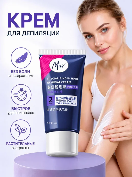 Крем для удаления волос, 50г, для женщин и мужчин, без боли, 50 г