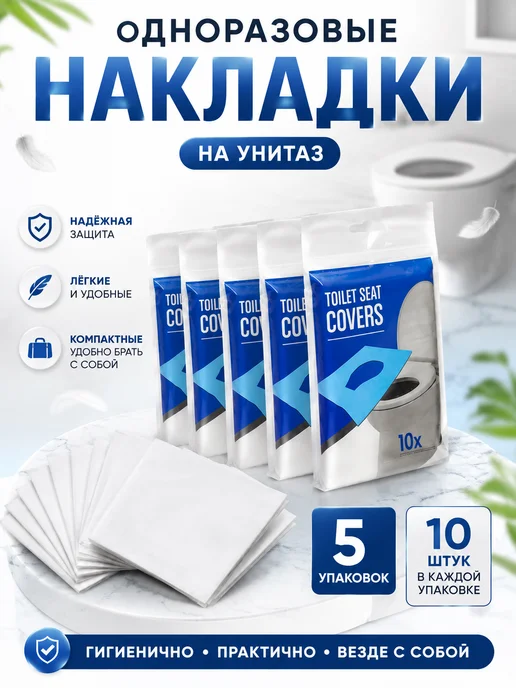 TORGOY Накладки на унитаз, одноразовые, белый