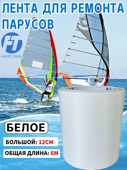 FEITE TAPE Набор для ремонта паруса, вариант