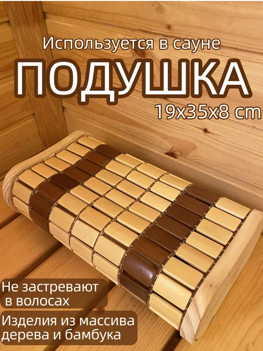 Комфорт и расслабление в парной Подголовник для бани и сауны, вариант