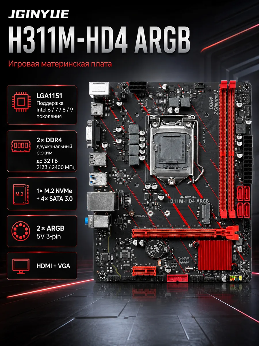 JGINYUE Материнская плата H311M-HD4 ARGB, сокет LGA1151, разъем M.2