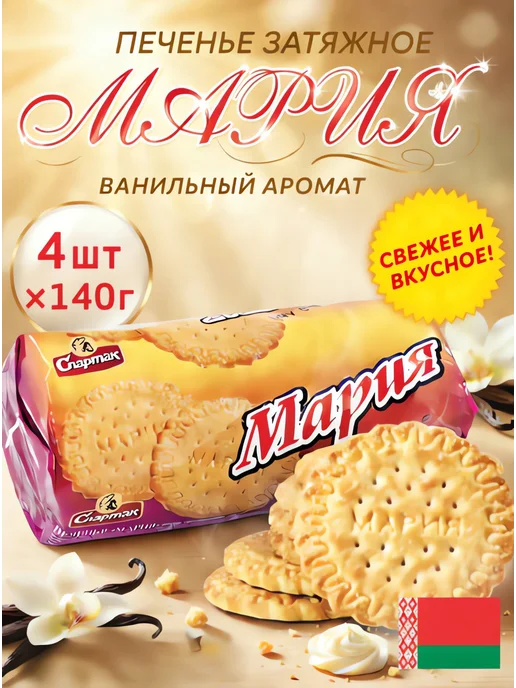 КФ Спартак Затяжное печенье Мария набор 4шт. Спартак, Беларусь, 4 шт