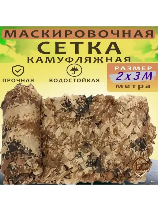 Маскировочная сеть 2x3 м, капрон оксфорд, камуфляж, 4x6 м, 6 м