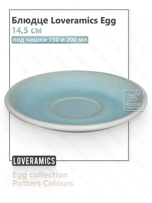 LOVERAMICS Блюдце под чашки 150 и 200 мл Egg, 14,5 см, фарфор, Ice Blue, 200 мл