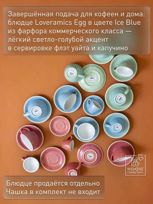 LOVERAMICS Блюдце под чашки 150 и 200 мл Egg, 14,5 см, фарфор, Ice Blue, 200 мл, фото 3