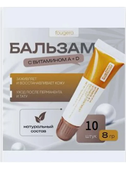 FOUGERA Заживляющий бальзам A и D для тату, 8 г, 10 шт, 8 г, 10 шт