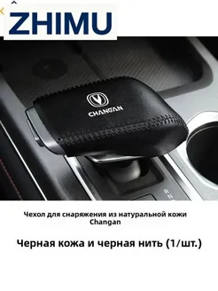 Чехол на ручку КПП для Changan CS55 PLUS, Uni-K, Uni-S