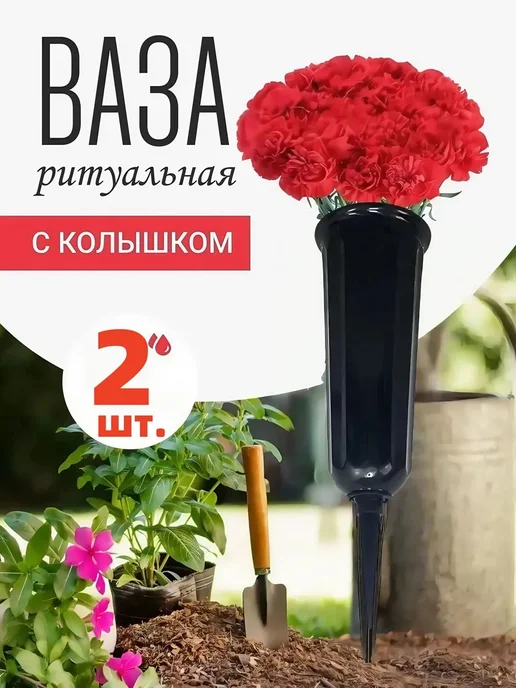 Ваза ритуальная на кладбище черная пластиковая 35 см 2 шт, 2 шт