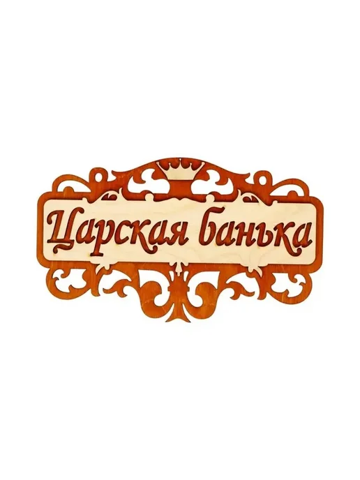 Деревянная табличка для сауны и бани, вариант, фото 2