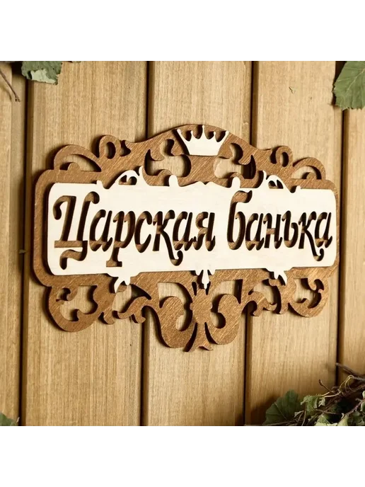 Деревянная табличка для сауны и бани, вариант, фото 3