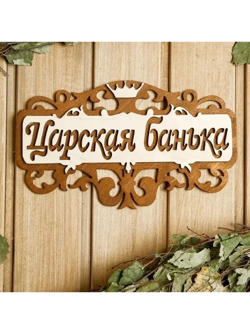 Деревянная табличка для сауны и бани, вариант, фото 4
