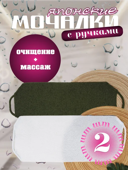 Массажные японские мочалки с ручками для тела 2 шт, 2 шт