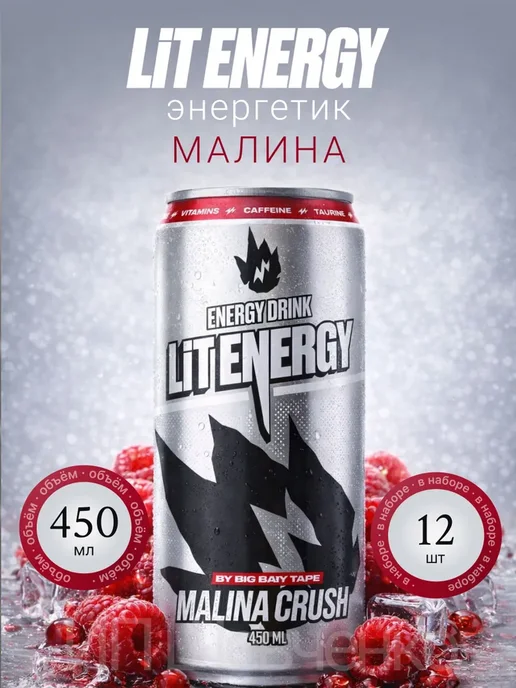 LIT ENERGY Энергетик ЛитЭнерджи MALINA CRUSH12х0.45мл, 12x0.45, фото 2