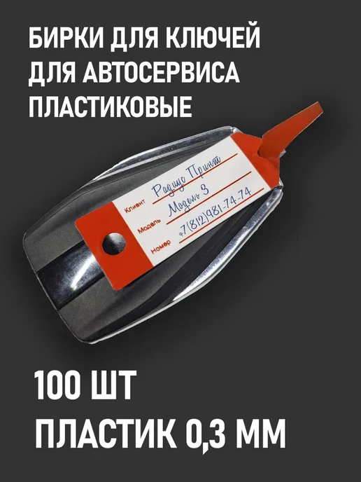 Радиус Принт Бирки для Ключей для СТО - 100 шт, цвет-Красный, 100 шт, фото 2