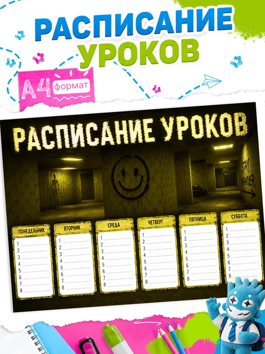 Стико Школьное расписание уроков backrooms, синий