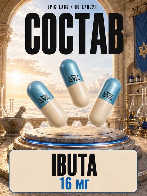 Epic Labs Гормон роста IBUTA PRO MAXX мк 677 16 мг, вариант, фото 5
