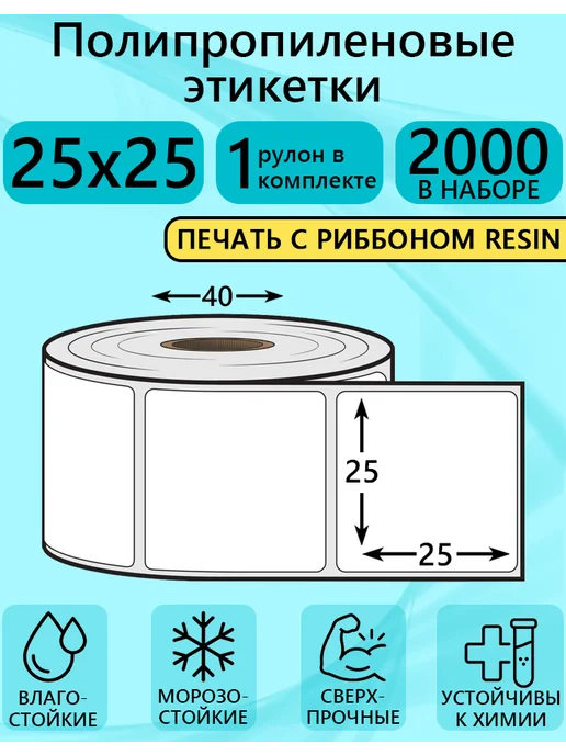 ТОПэтикетка.РФ Полипропиленовые этикетки 25х25 1 рул 2000 эт, 25x25