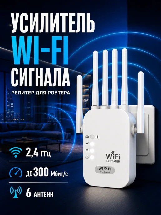 VELGIO Усилитель Wi-Fi сигнала репитер 6 антенн, 300 Мбит с, белый
