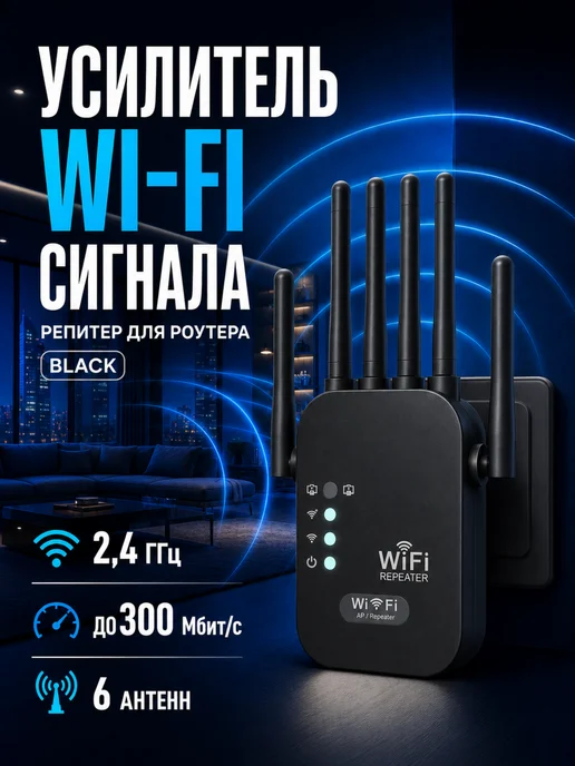 VELGIO Усилитель Wi-Fi сигнала репитер 6 антенн, 300 Мбит с, черный