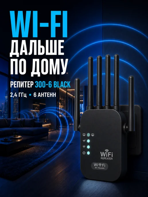 VELGIO Усилитель Wi-Fi сигнала репитер 6 антенн, 300 Мбит с, черный, фото 4